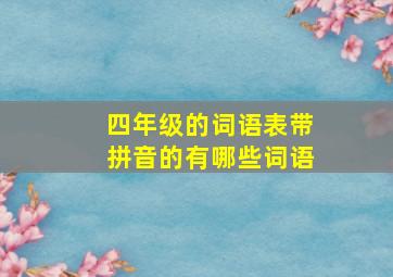 四年级的词语表带拼音的有哪些词语