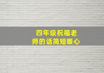 四年级祝福老师的话简短暖心