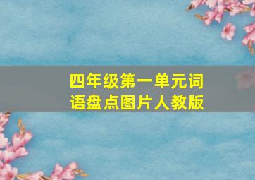 四年级第一单元词语盘点图片人教版