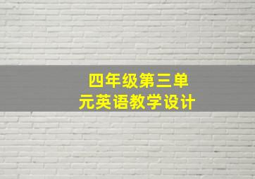 四年级第三单元英语教学设计