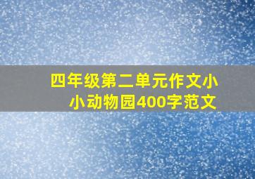 四年级第二单元作文小小动物园400字范文