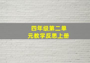 四年级第二单元教学反思上册