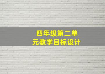 四年级第二单元教学目标设计