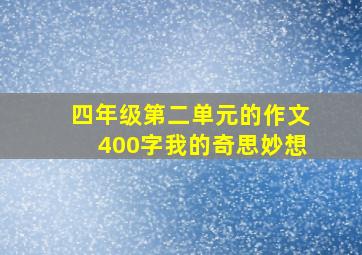 四年级第二单元的作文400字我的奇思妙想