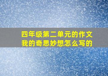 四年级第二单元的作文我的奇思妙想怎么写的