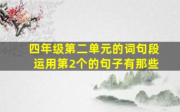 四年级第二单元的词句段运用第2个的句子有那些