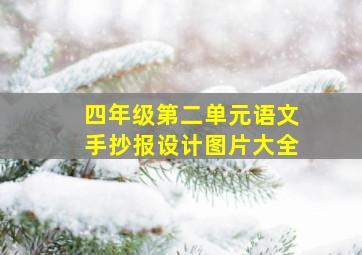 四年级第二单元语文手抄报设计图片大全