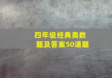 四年级经典奥数题及答案50道题