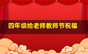 四年级给老师教师节祝福