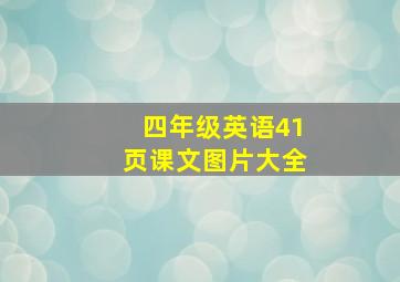 四年级英语41页课文图片大全