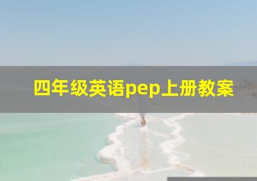 四年级英语pep上册教案