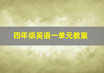 四年级英语一单元教案