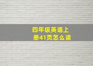 四年级英语上册41页怎么读