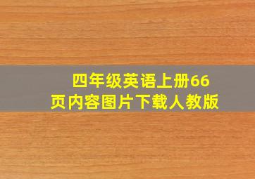 四年级英语上册66页内容图片下载人教版