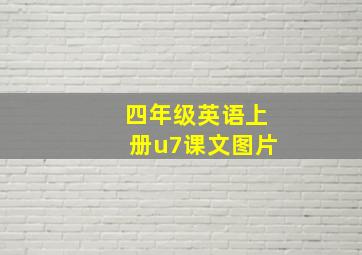 四年级英语上册u7课文图片