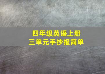 四年级英语上册三单元手抄报简单