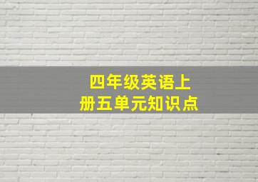 四年级英语上册五单元知识点