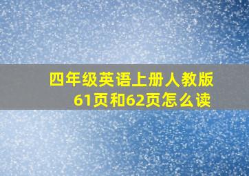 四年级英语上册人教版61页和62页怎么读