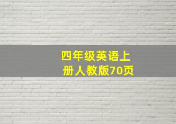 四年级英语上册人教版70页