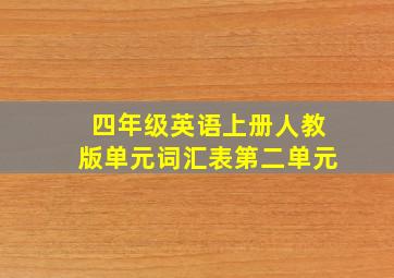 四年级英语上册人教版单元词汇表第二单元