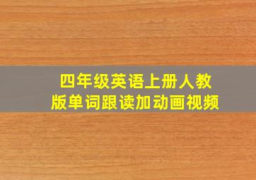 四年级英语上册人教版单词跟读加动画视频