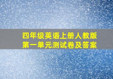 四年级英语上册人教版第一单元测试卷及答案