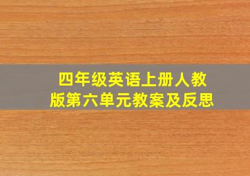 四年级英语上册人教版第六单元教案及反思