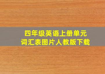 四年级英语上册单元词汇表图片人教版下载