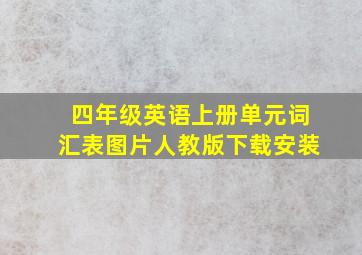 四年级英语上册单元词汇表图片人教版下载安装