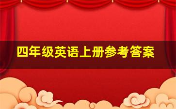 四年级英语上册参考答案