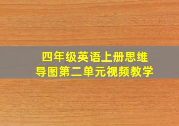 四年级英语上册思维导图第二单元视频教学