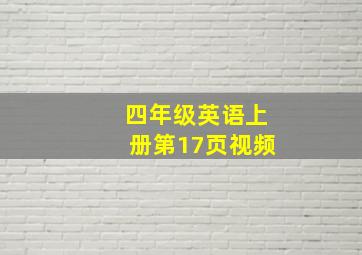 四年级英语上册第17页视频