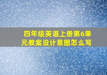 四年级英语上册第6单元教案设计意图怎么写