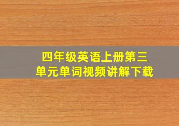 四年级英语上册第三单元单词视频讲解下载