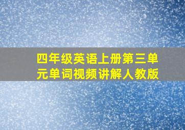 四年级英语上册第三单元单词视频讲解人教版