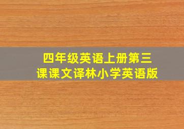 四年级英语上册第三课课文译林小学英语版