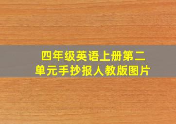 四年级英语上册第二单元手抄报人教版图片