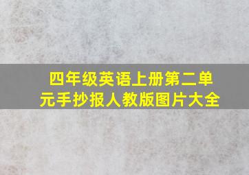 四年级英语上册第二单元手抄报人教版图片大全