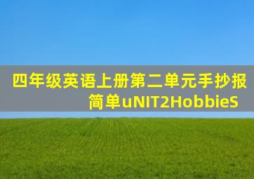 四年级英语上册第二单元手抄报简单uNIT2HobbieS