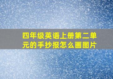 四年级英语上册第二单元的手抄报怎么画图片