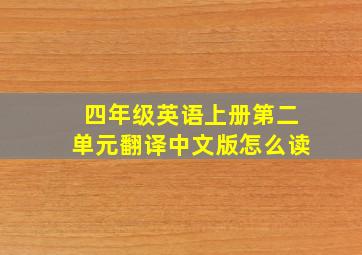 四年级英语上册第二单元翻译中文版怎么读