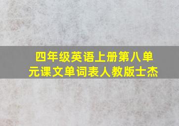 四年级英语上册第八单元课文单词表人教版士杰