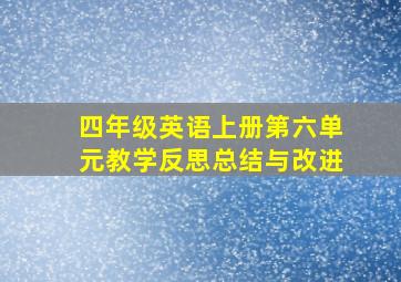 四年级英语上册第六单元教学反思总结与改进