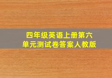 四年级英语上册第六单元测试卷答案人教版