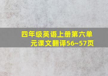 四年级英语上册第六单元课文翻译56~57页