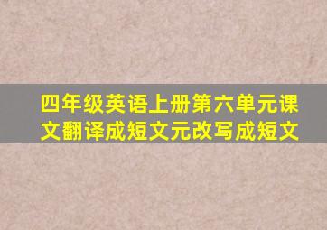 四年级英语上册第六单元课文翻译成短文元改写成短文