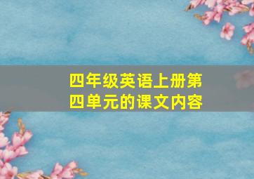 四年级英语上册第四单元的课文内容