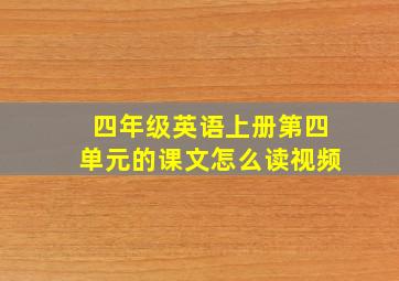 四年级英语上册第四单元的课文怎么读视频