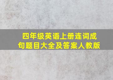 四年级英语上册连词成句题目大全及答案人教版