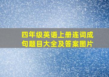 四年级英语上册连词成句题目大全及答案图片